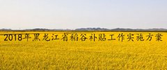 澳门永利赌场_澳门永利网址_澳门永利网站_2018年黑龙江省稻谷补贴工作实施方